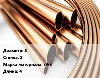 Труба латунная 8 s=2 Марка: Л63 L=4, полутвердая цена от 1079100 сом / т, где купить, условия доставки в Оше и Ошской области